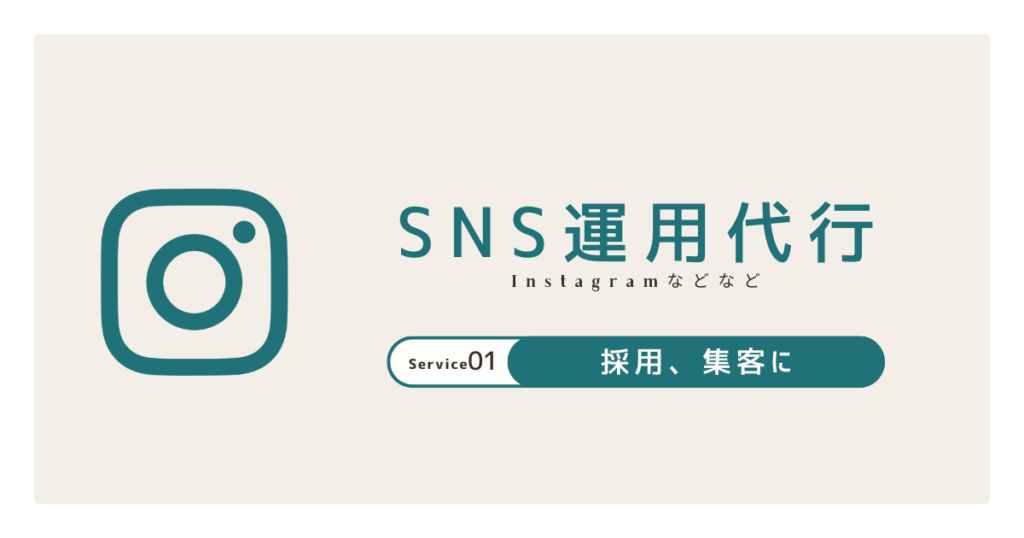 SNS運用代行