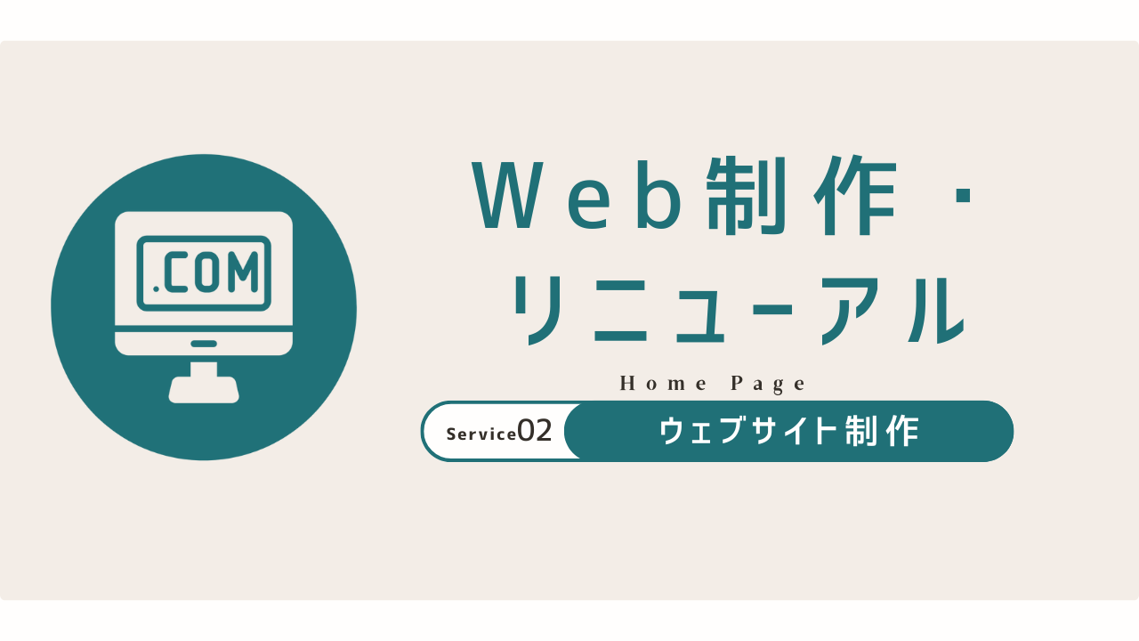 Web制作・リニューアル